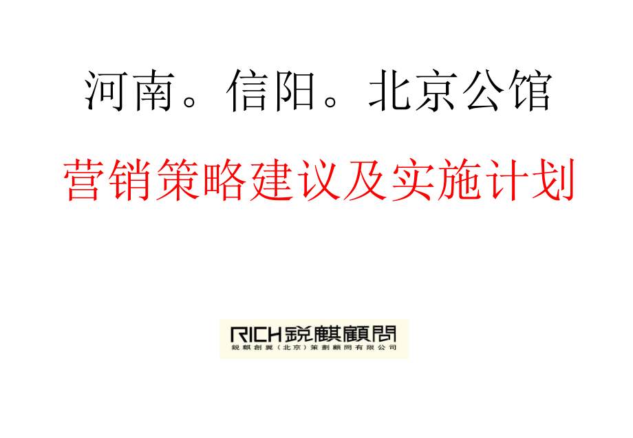 河南信阳北京公馆项目营销策略建议及实施计划-162_第1页