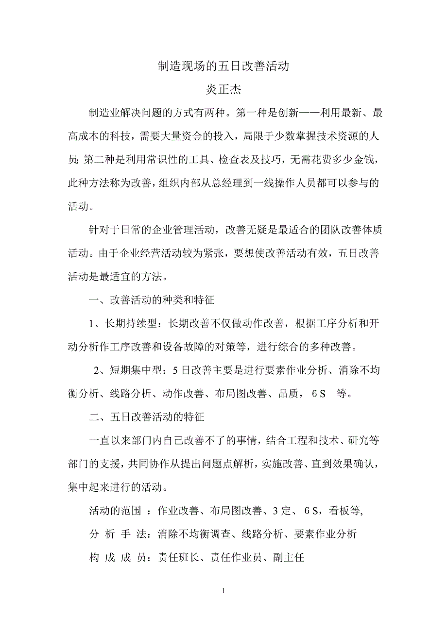 制造现场的五日改善活动_第1页