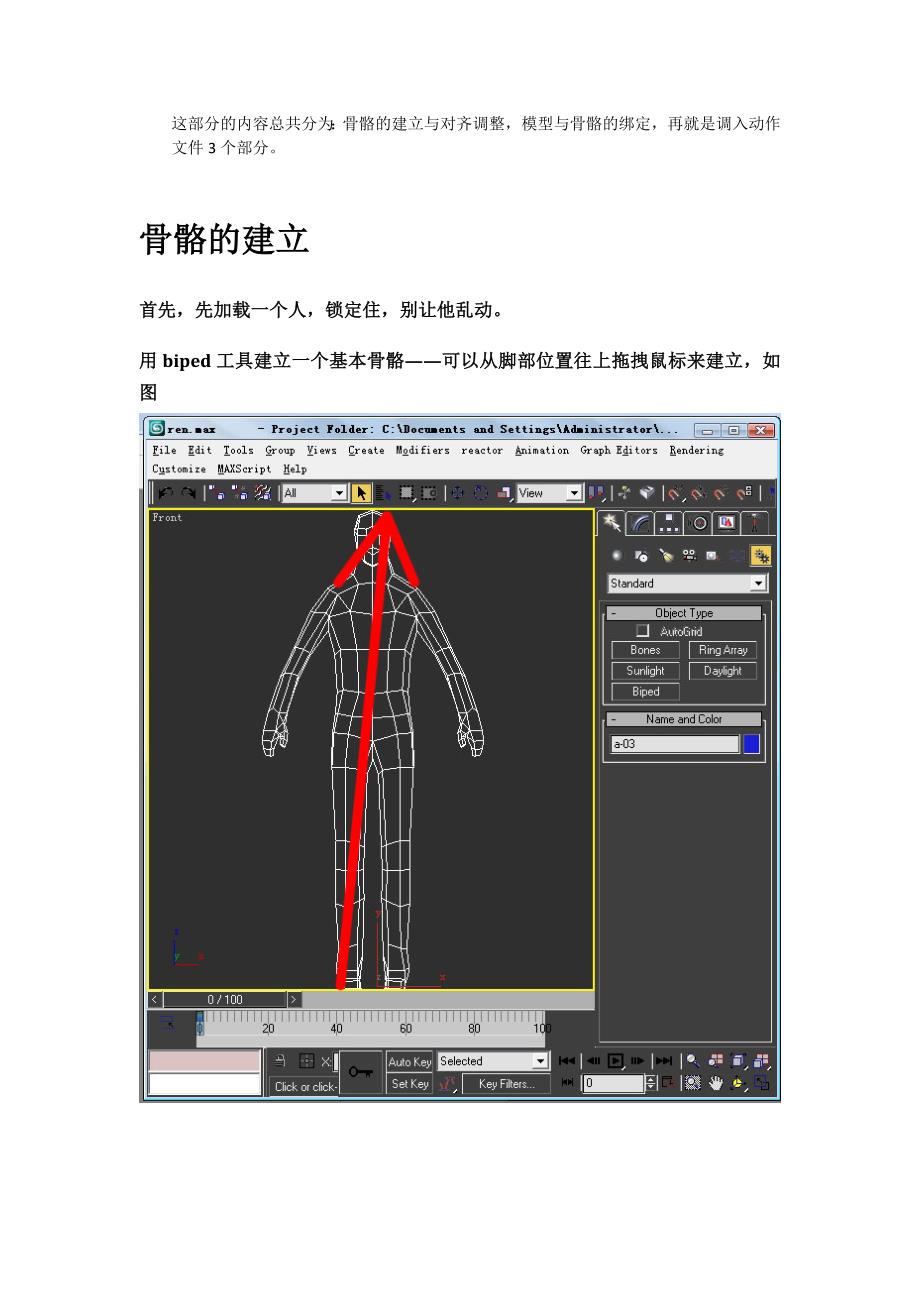 3D_MAX_骨骼绑定蒙皮教程_第1页