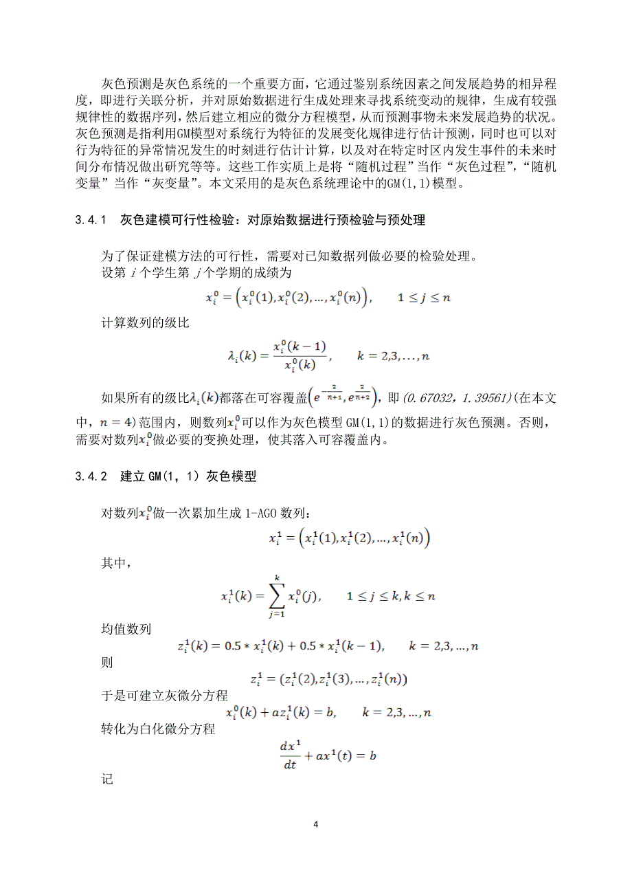 学生成绩评价及预测模型_第4页