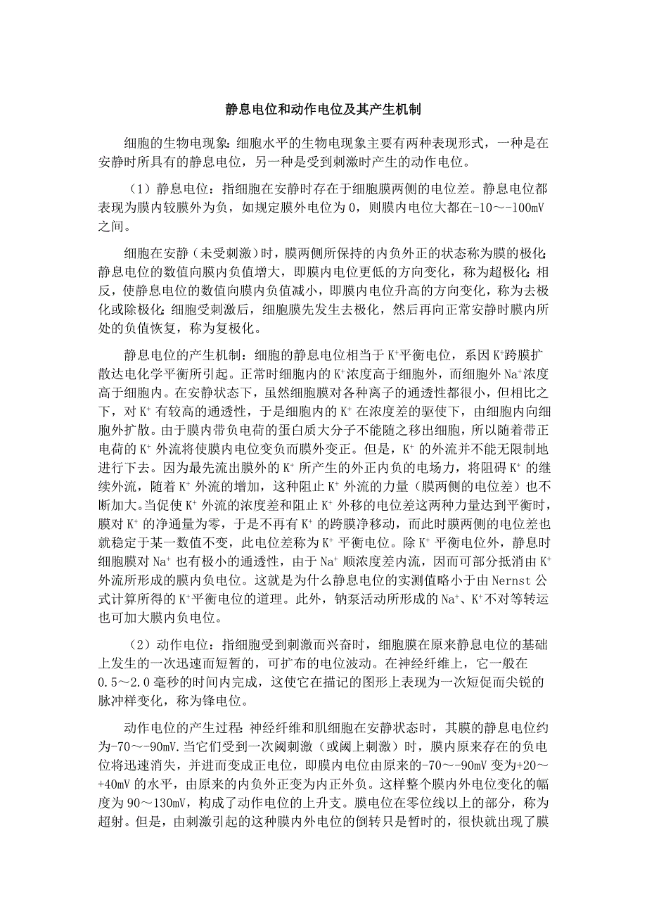 静息电位和动作电位_第1页