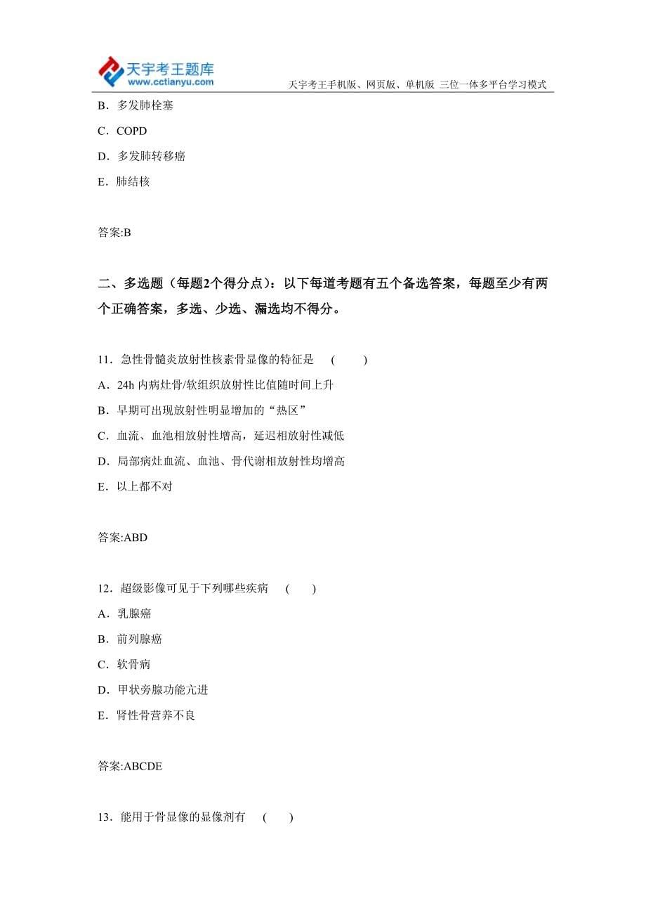 2015年江苏省核医学与技术专业主任药师高级职称考试习题集_第5页