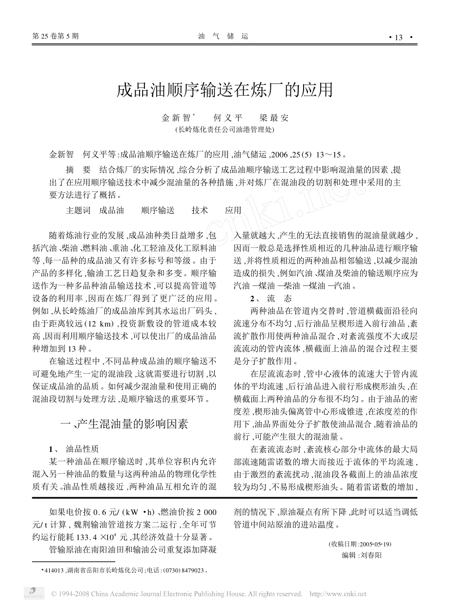成品油顺序输送在炼厂的应用_第1页