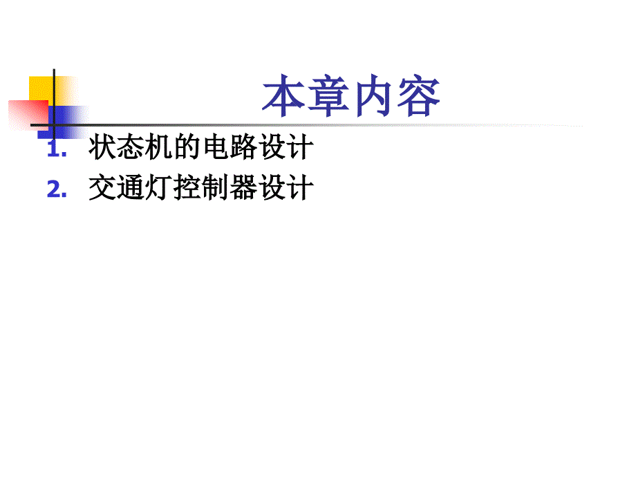 vhdl与数字电路设计课件-第七章 状态机设计_第2页