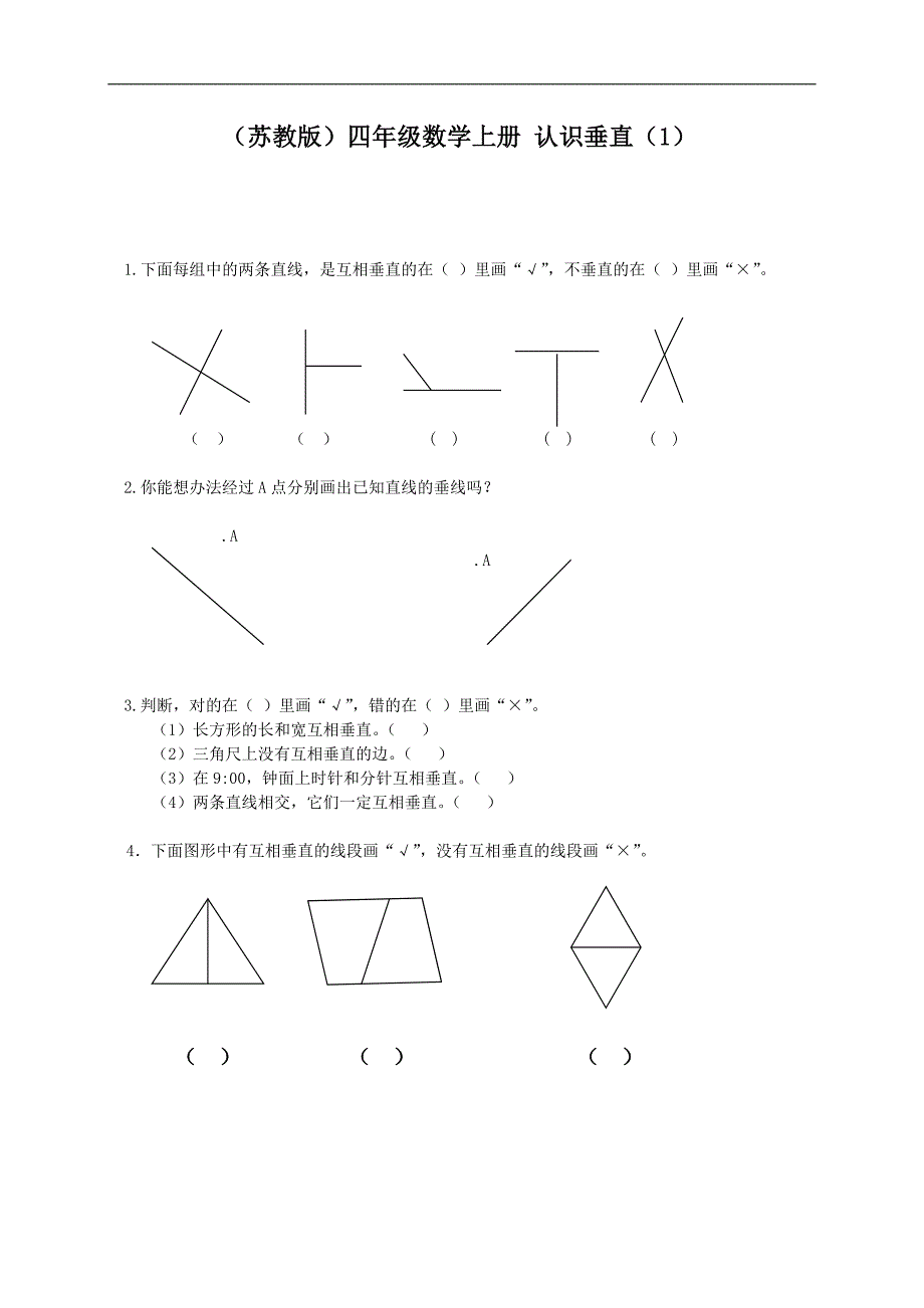 （苏教版）四年级数学上册 认识垂直（1）_第1页