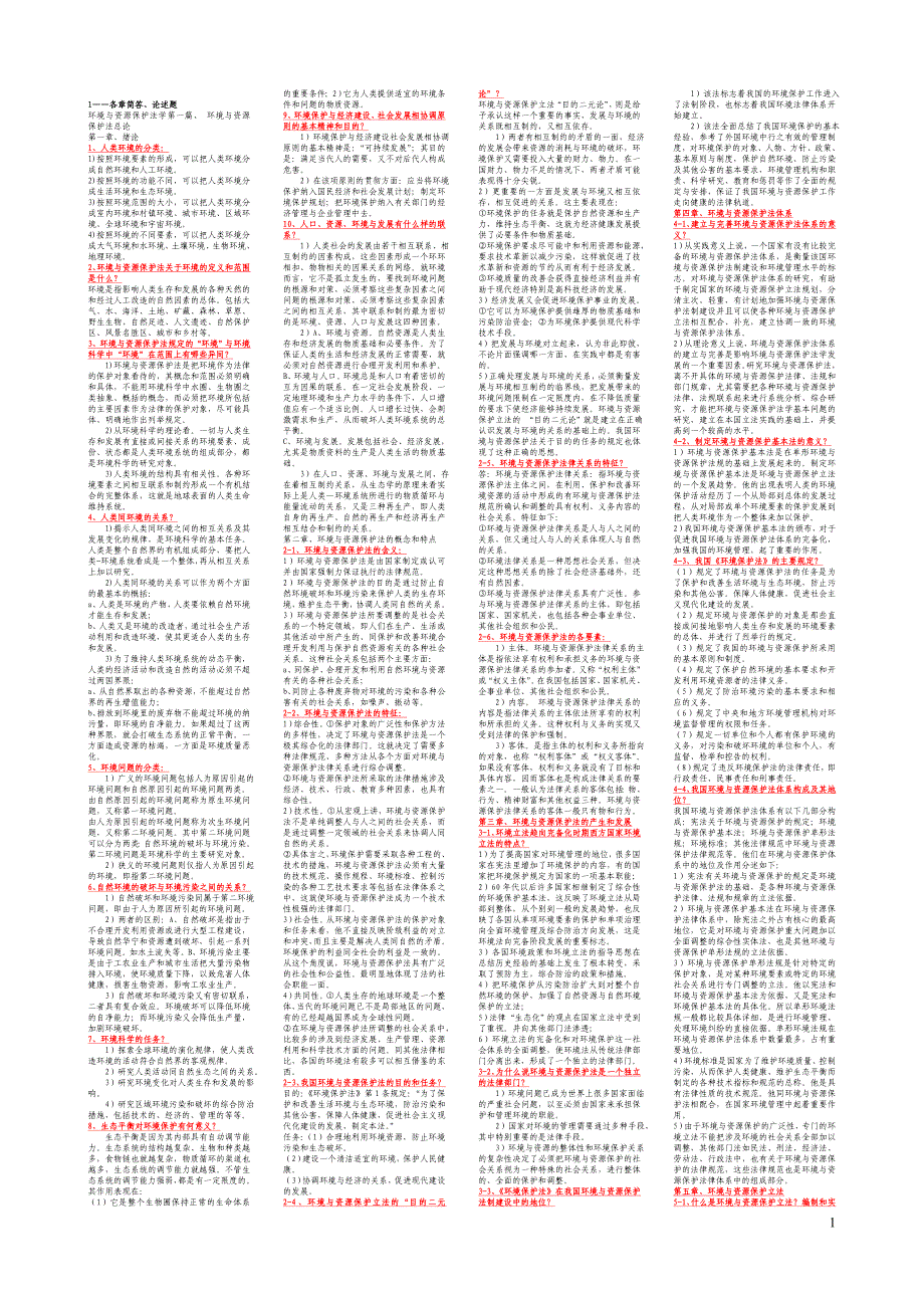 环境与资源保护法各章简答、论述题_第1页