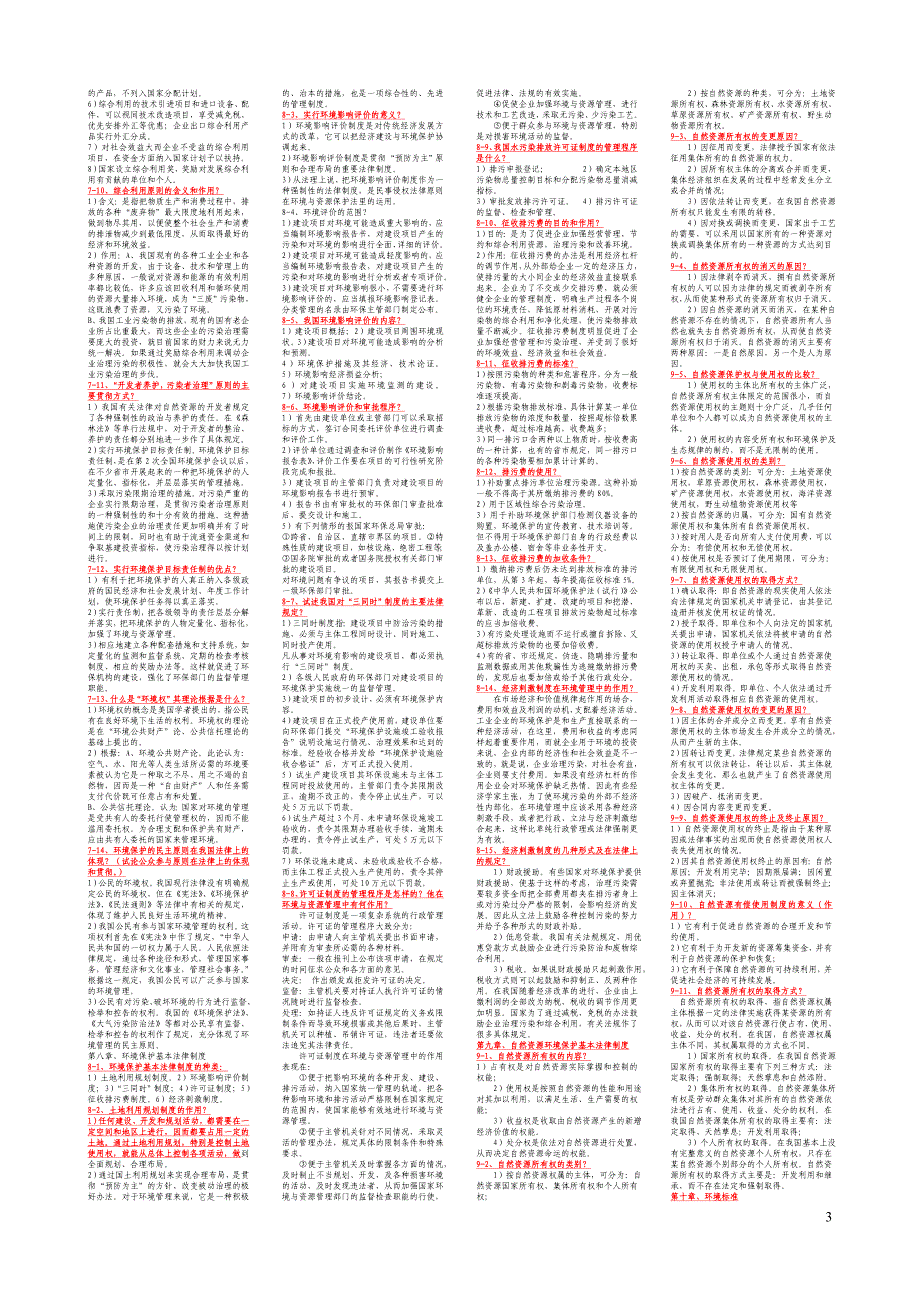 环境与资源保护法各章简答、论述题_第3页