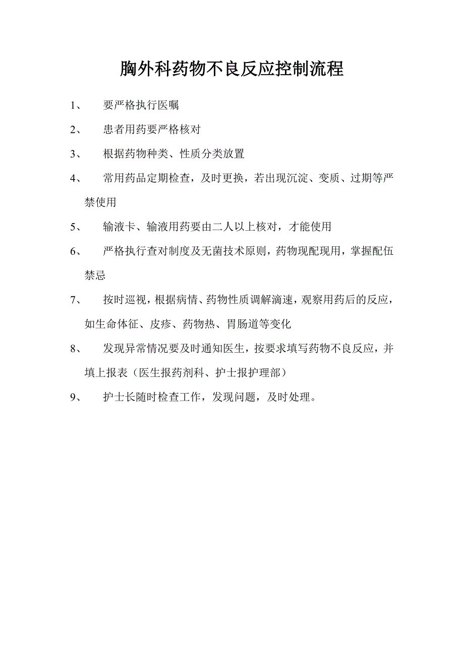 胸外科药物不良反应控制流程_第1页