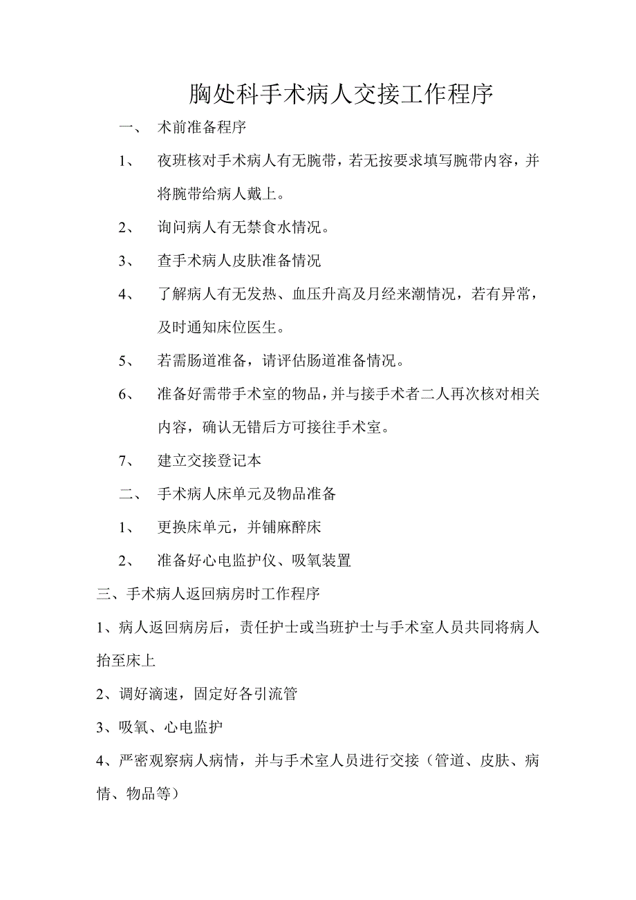 胸外科药物不良反应控制流程_第2页