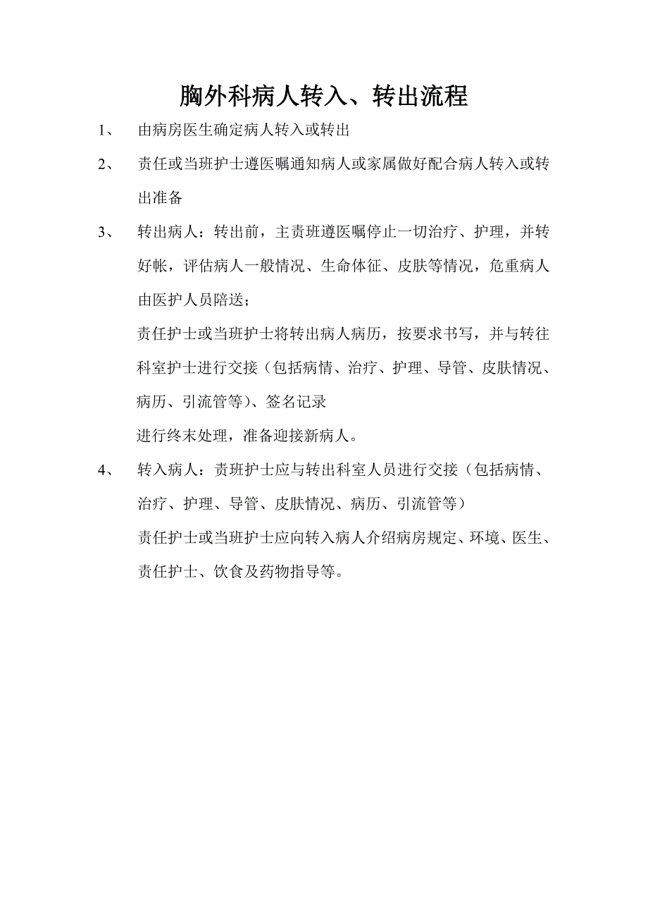 胸外科药物不良反应控制流程_第4页