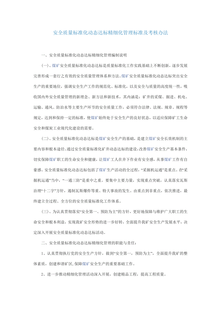 安全质量标准化动态达标精细化管理标准及考核办法_第1页