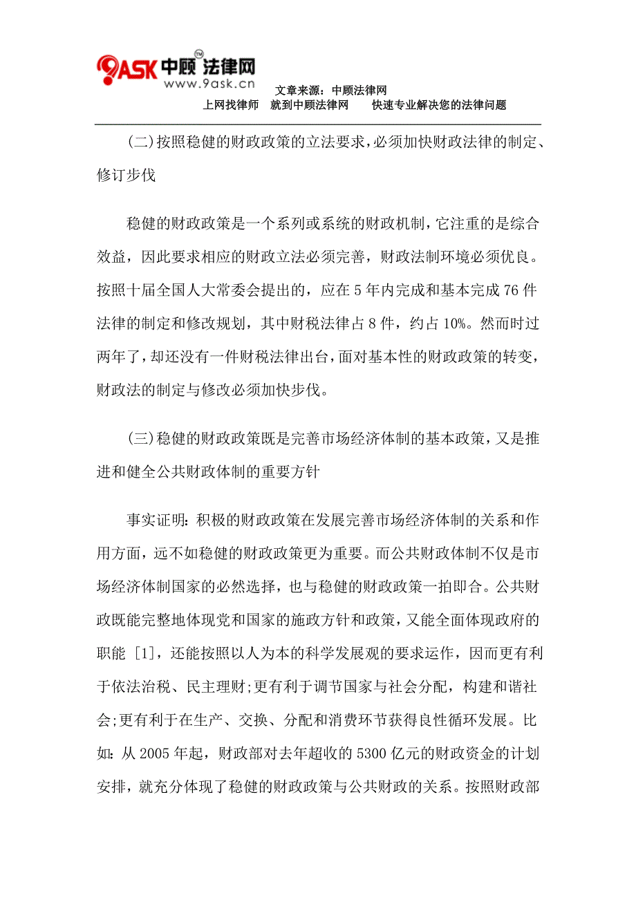 论稳健的财政政策与提升财税立法_第4页