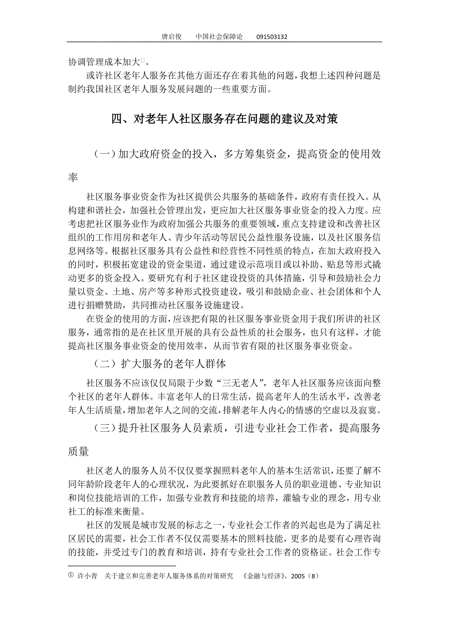 关于老年人社区服务的问题和建议探析.doc_第4页