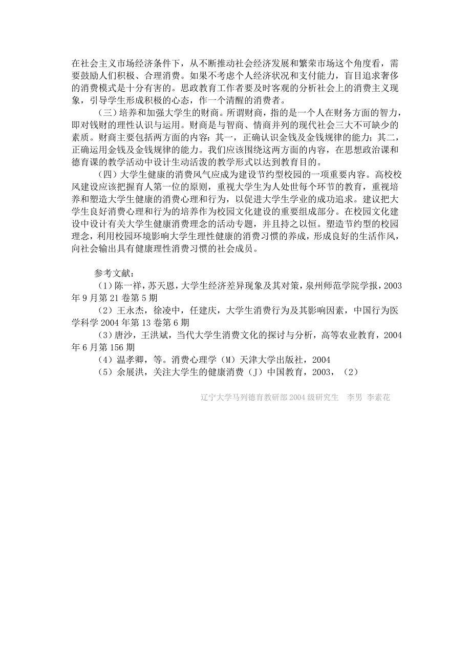 大学生消费观调查与分析_第4页