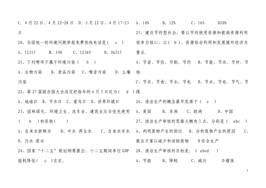 化工企业节能环保试题及答案_第3页