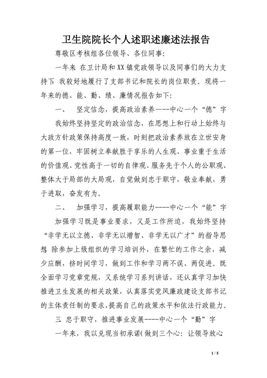 卫生院院长个人述职述廉述法报告_第1页