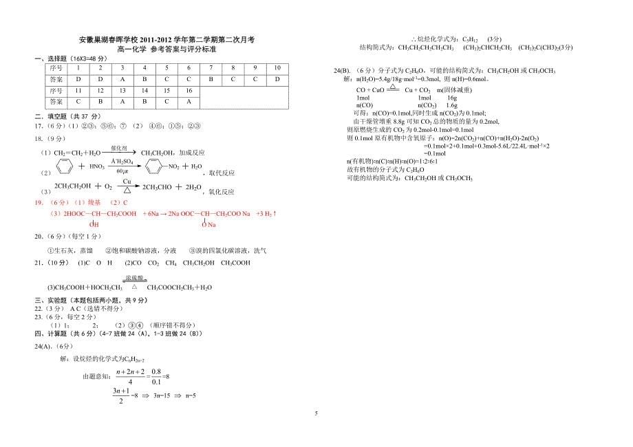 巢湖春晖学校2011-2012学年第二学期第二次月考高一化学试卷_第5页