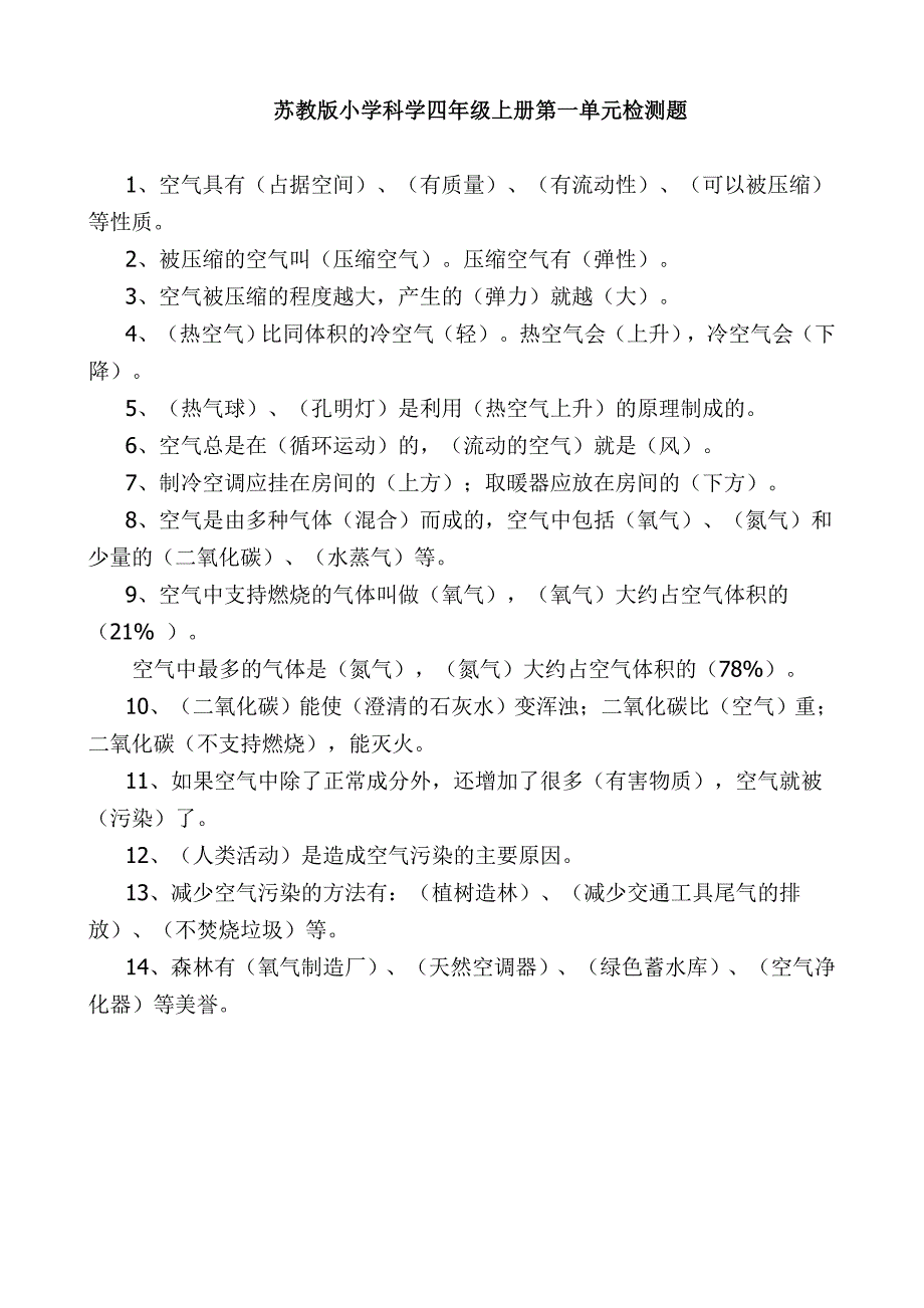 四年级上册科学1单元试题_第1页