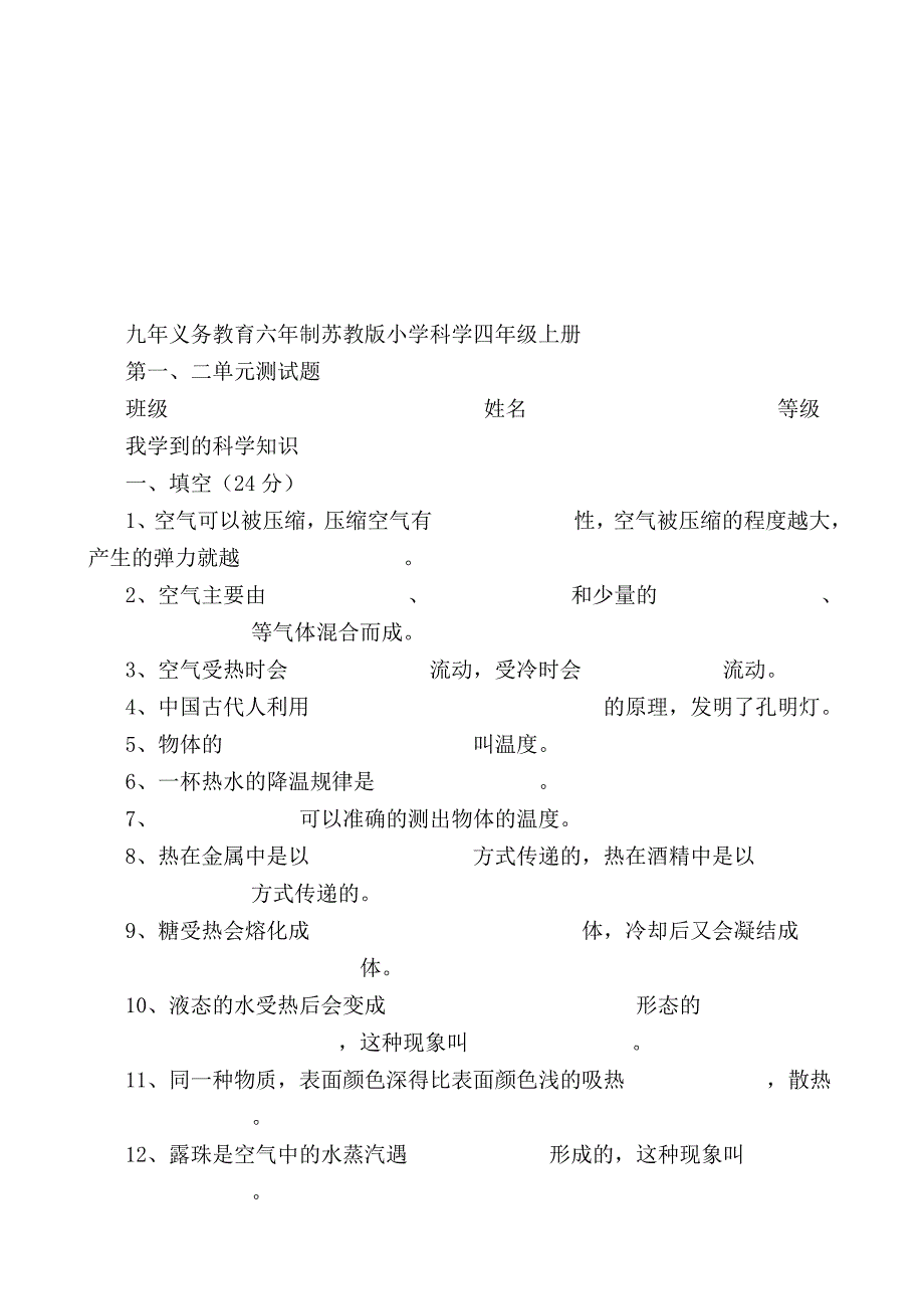 四年级上册科学1单元试题_第2页