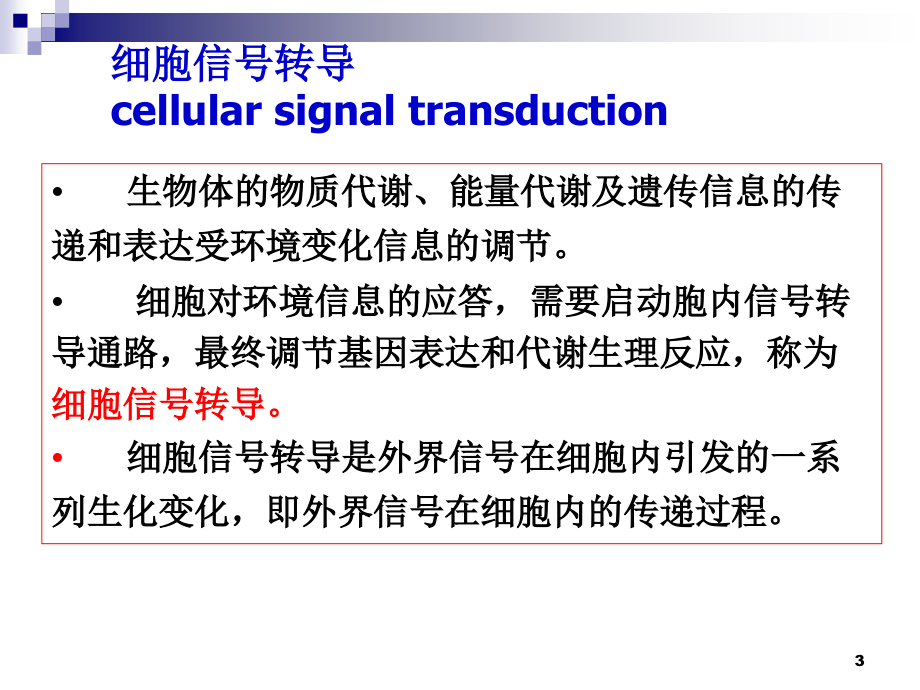新版细胞信号转导课件_第2页