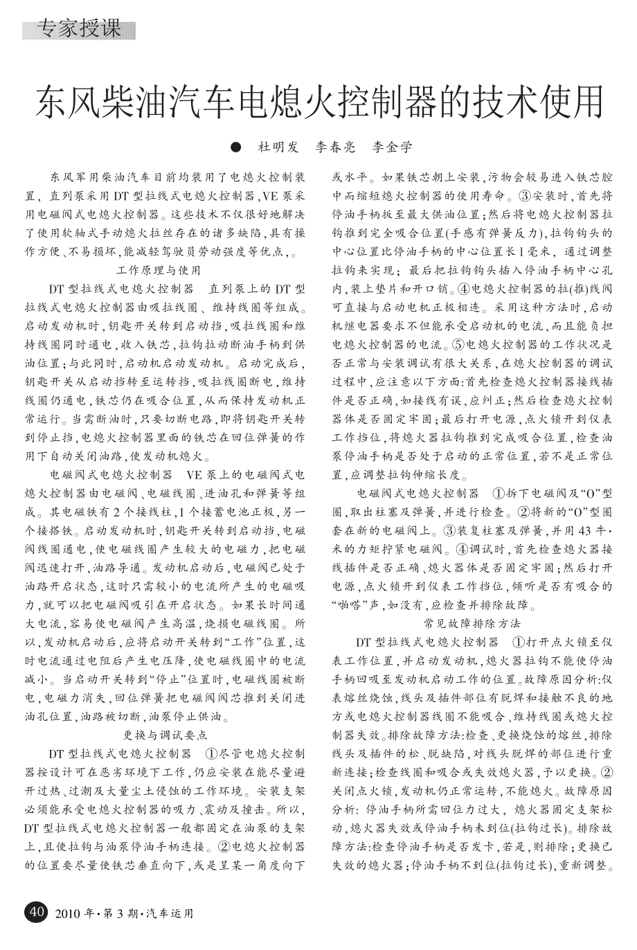 东风柴油汽车电熄火控制器的技术使用_第1页