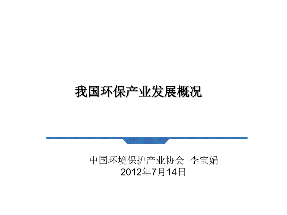 我国环保产业发展概况_第1页