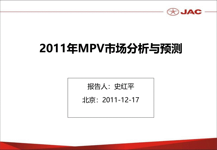 2011年mpv市场分析及2012年展望_第1页