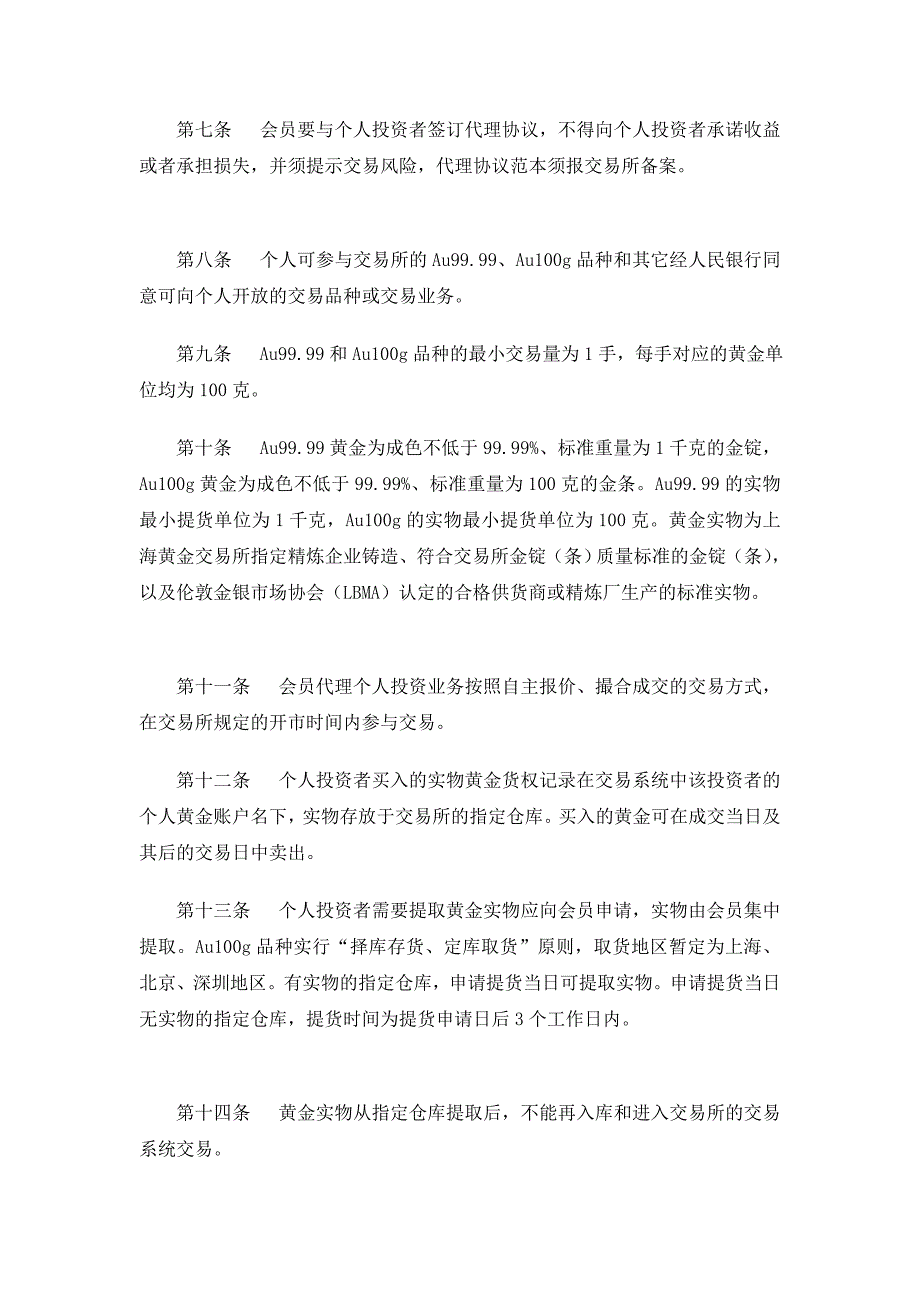 上海黄金交易所个人实物黄金交易试行办法_第2页