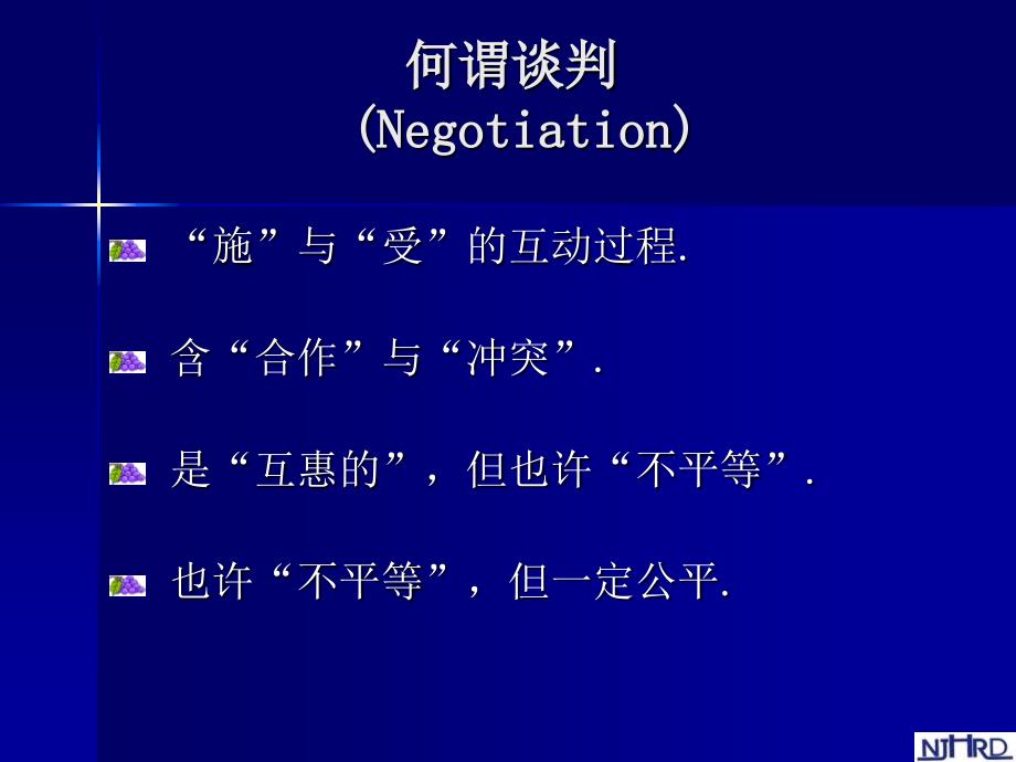 销售--谈判 技巧 讲座 和 实战 演练 (49ppt页) (nxpowerlite)_第2页