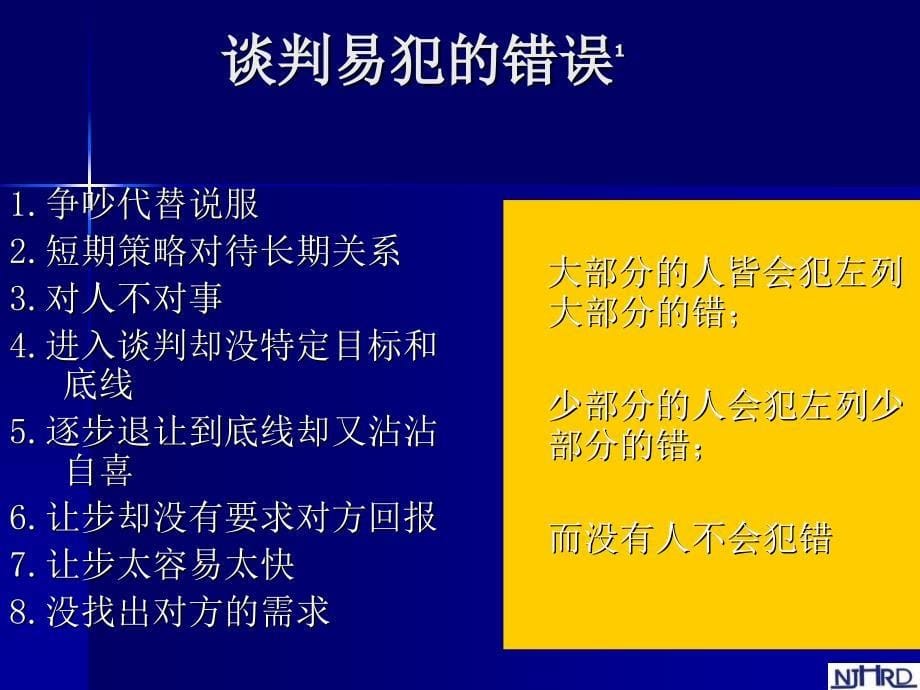 销售--谈判 技巧 讲座 和 实战 演练 (49ppt页) (nxpowerlite)_第5页