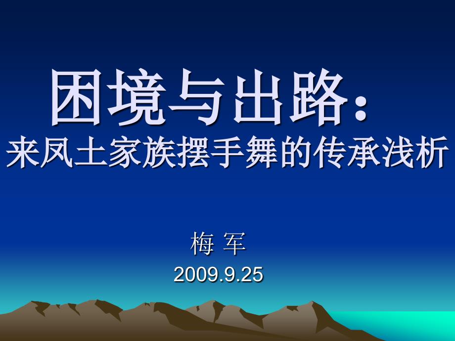 困境与出路：来凤土家族摆手舞的传承浅析_第1页