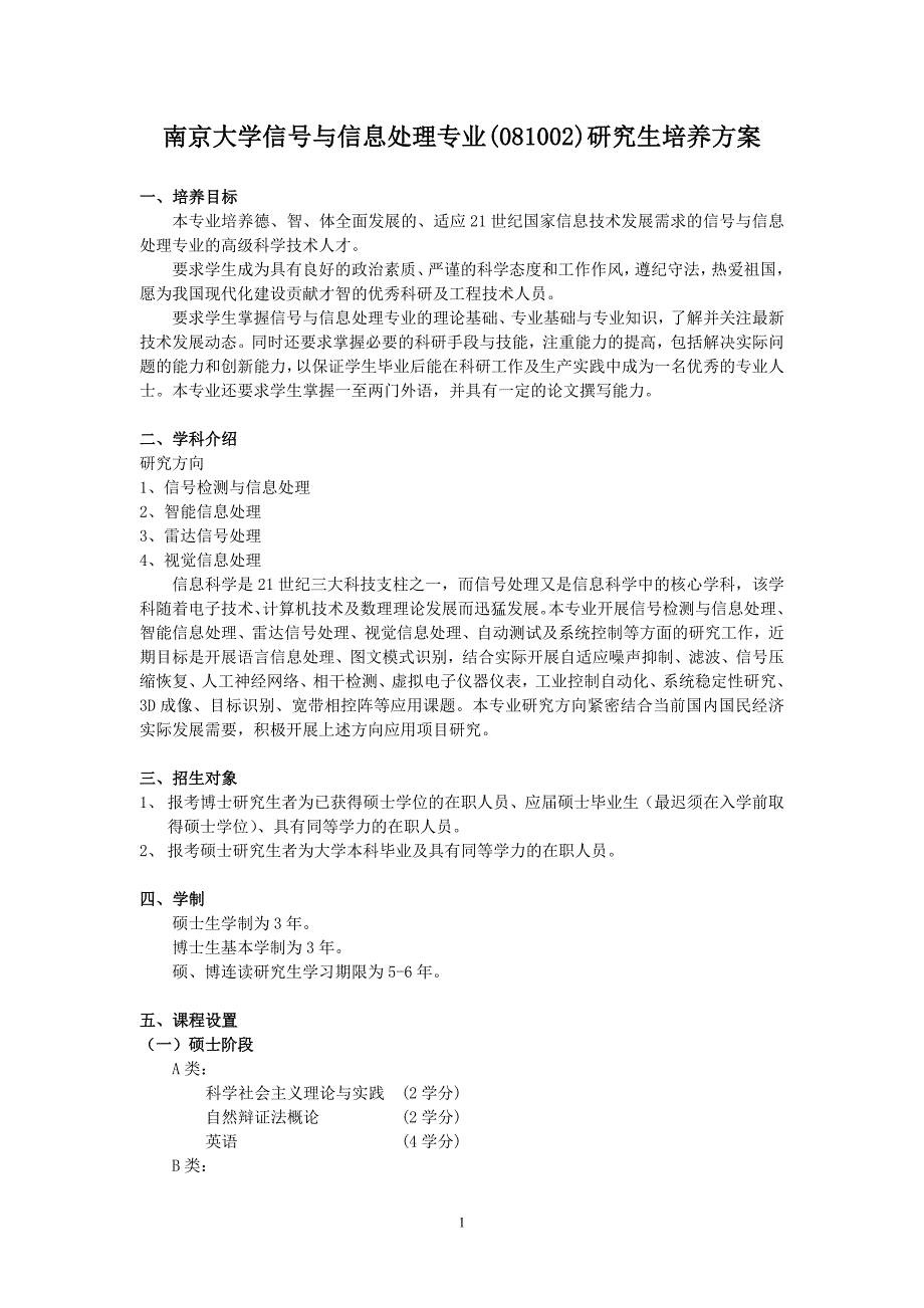 南京大学信号与信息处理研究生培养方案_第1页