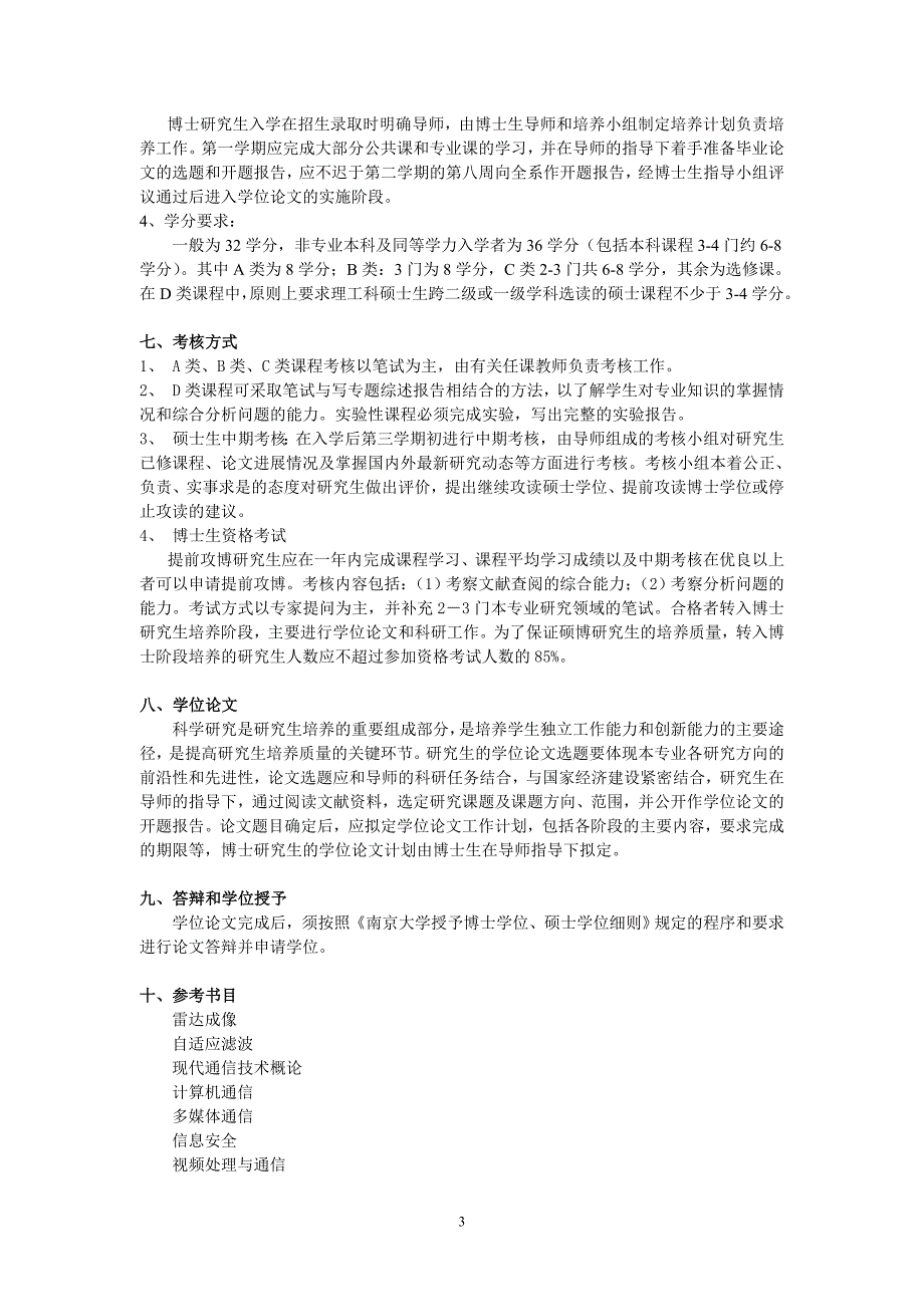 南京大学信号与信息处理研究生培养方案_第3页