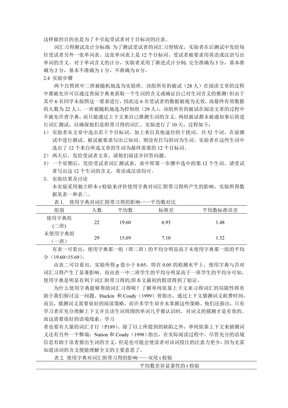 (邓兆红修改稿  12.27)字典与词汇附带习得[朱文藻]_第2页