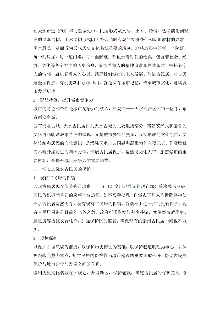 古民居既是珍贵的历史遗存_第3页