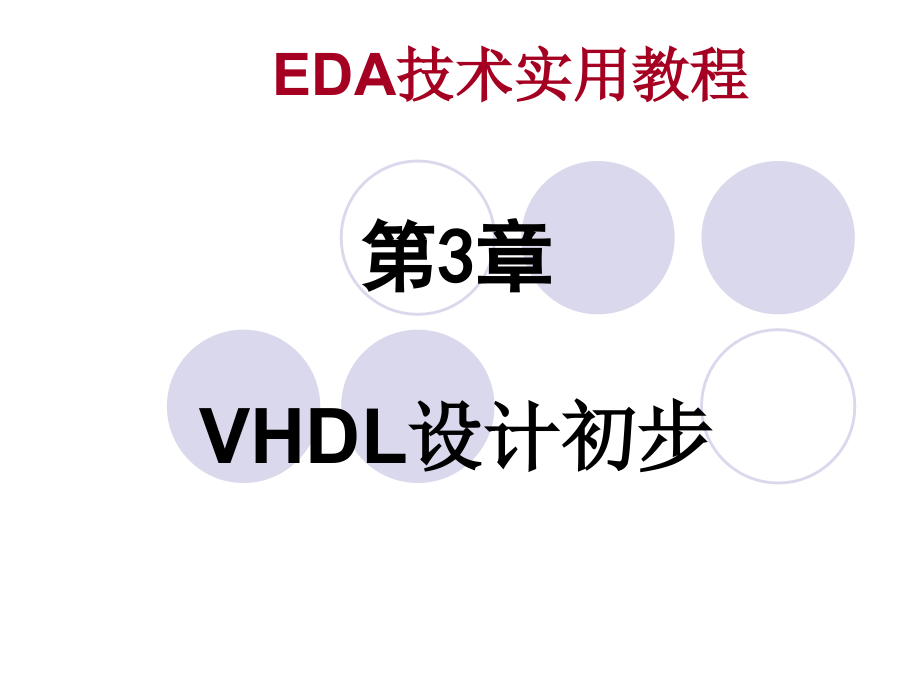 eda技术实用教程课件-第3章_vhdl设计初步_第1页