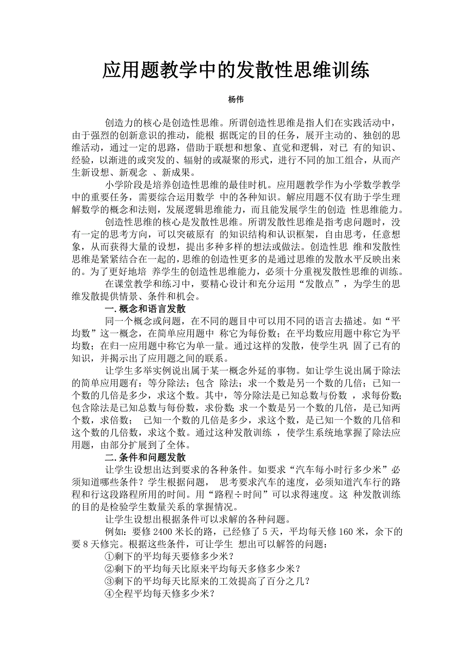 应用题教学中的发散性思维训练_第1页