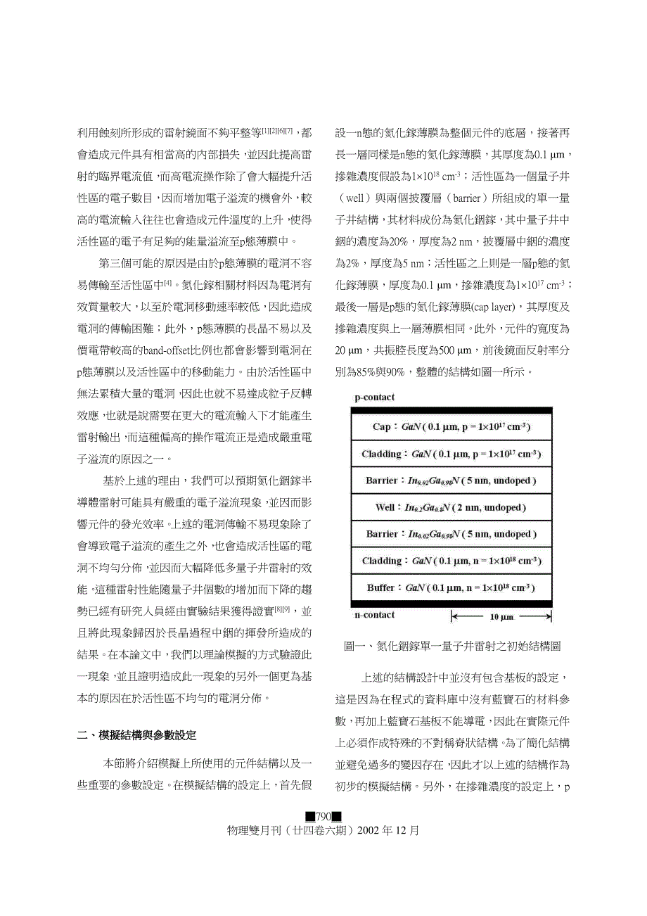 蓝光氮化铟镓量子井雷射之电子溢流现象与电洞不均匀性_第2页