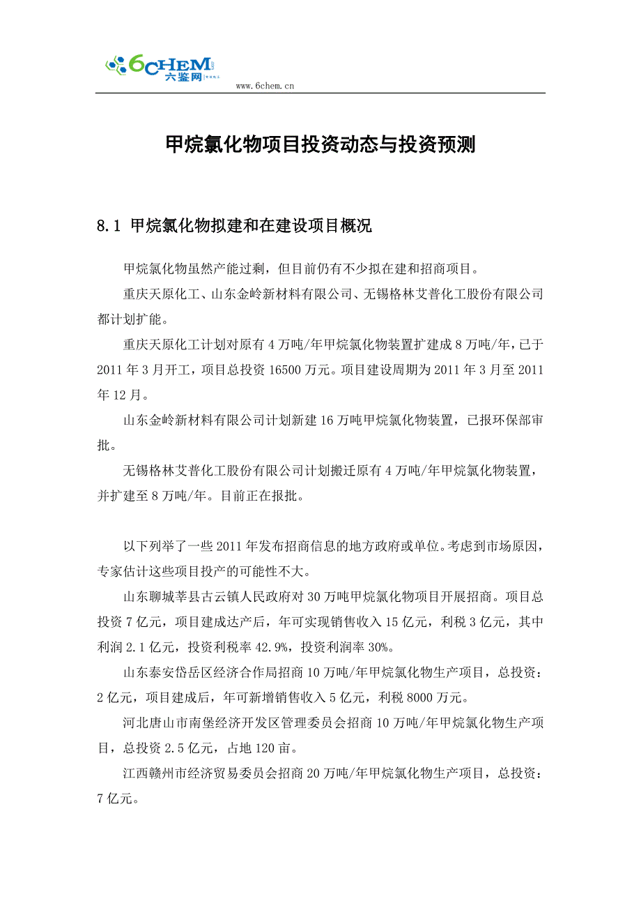 甲烷氯化物项目投资动态与投资预测_第1页