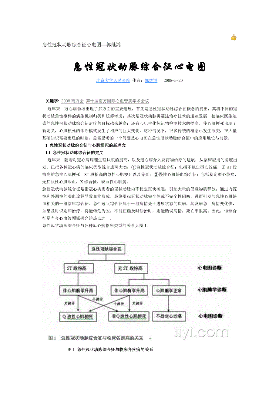 急性冠状动脉综合征心电图—郭继鸿_第1页