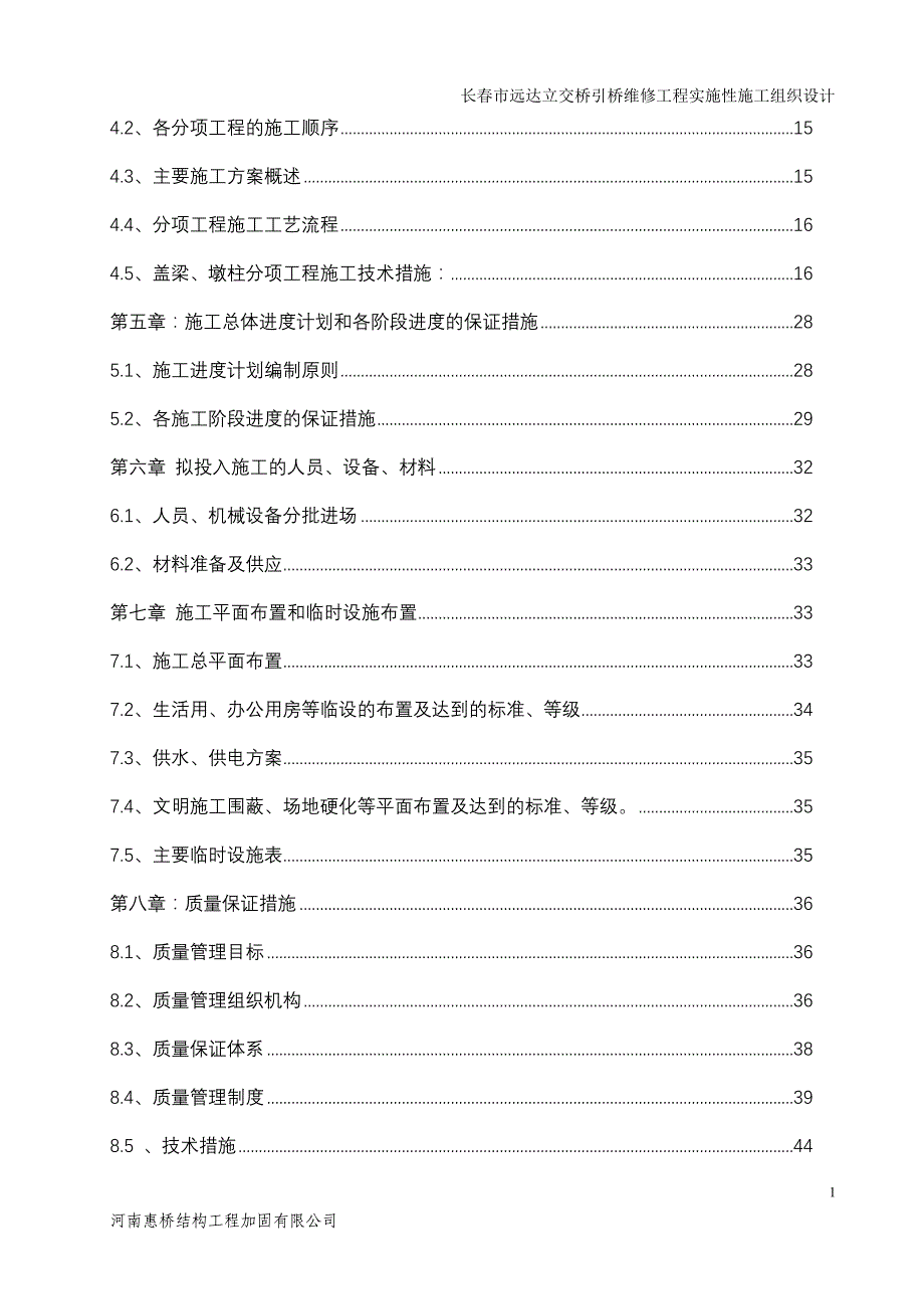 长春市远达立交桥引加固工程施工组织设计_第3页