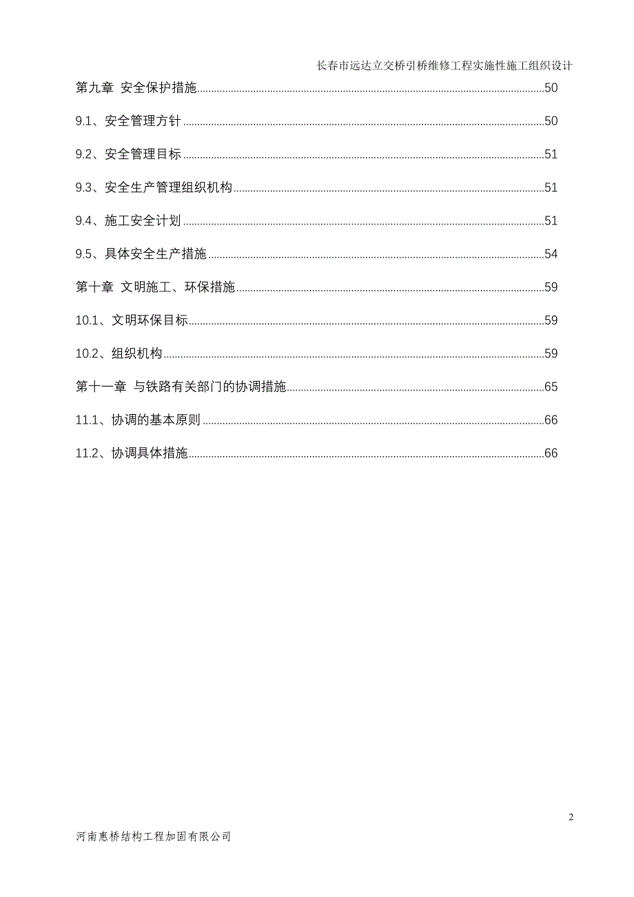 长春市远达立交桥引加固工程施工组织设计_第4页