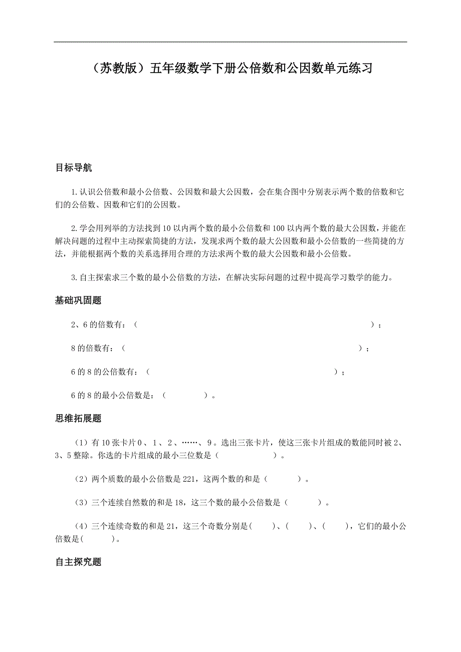 （苏教版）五年级数学下册公倍数和公因数单元练习_第1页