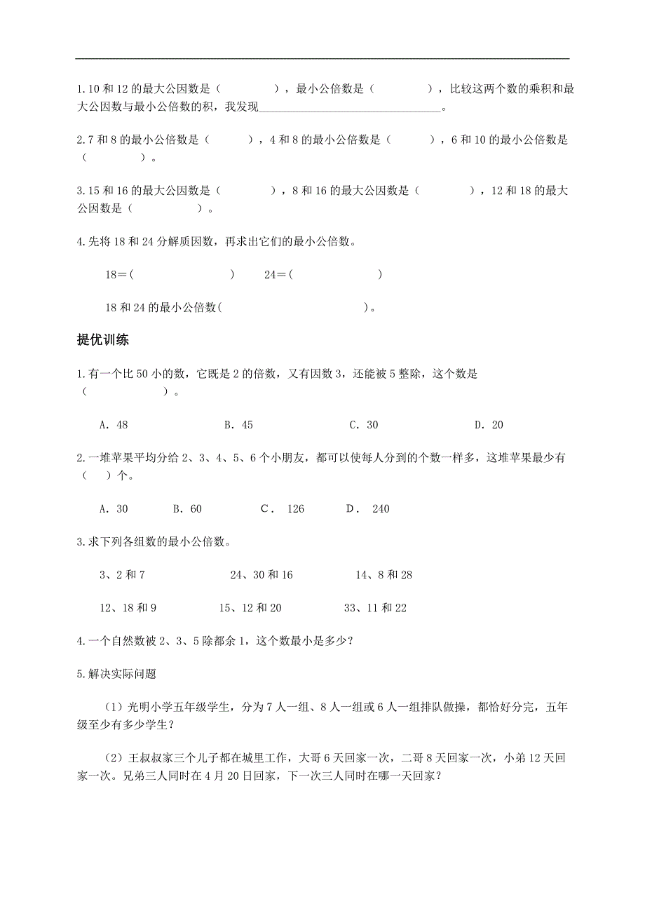 （苏教版）五年级数学下册公倍数和公因数单元练习_第2页