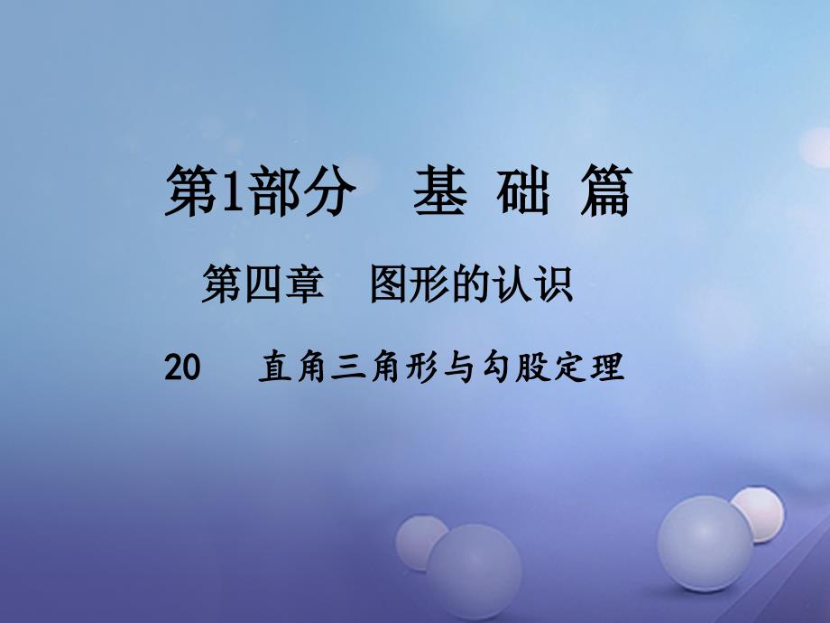 江西省中考数学（20）直角三角形与勾股定理课件_第1页