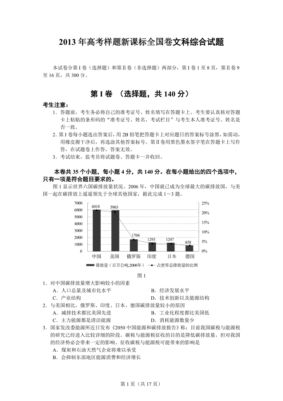 高考样题新课标全国卷文科综合试题_第1页