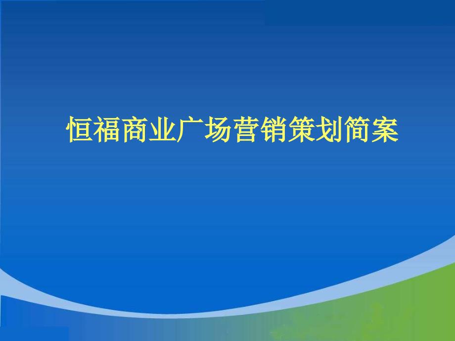 恒福商业广场营销策划简案_第1页