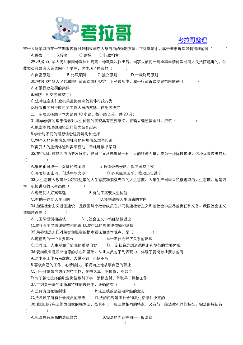 2009年1月思想道德修养与法律基础试题_第3页