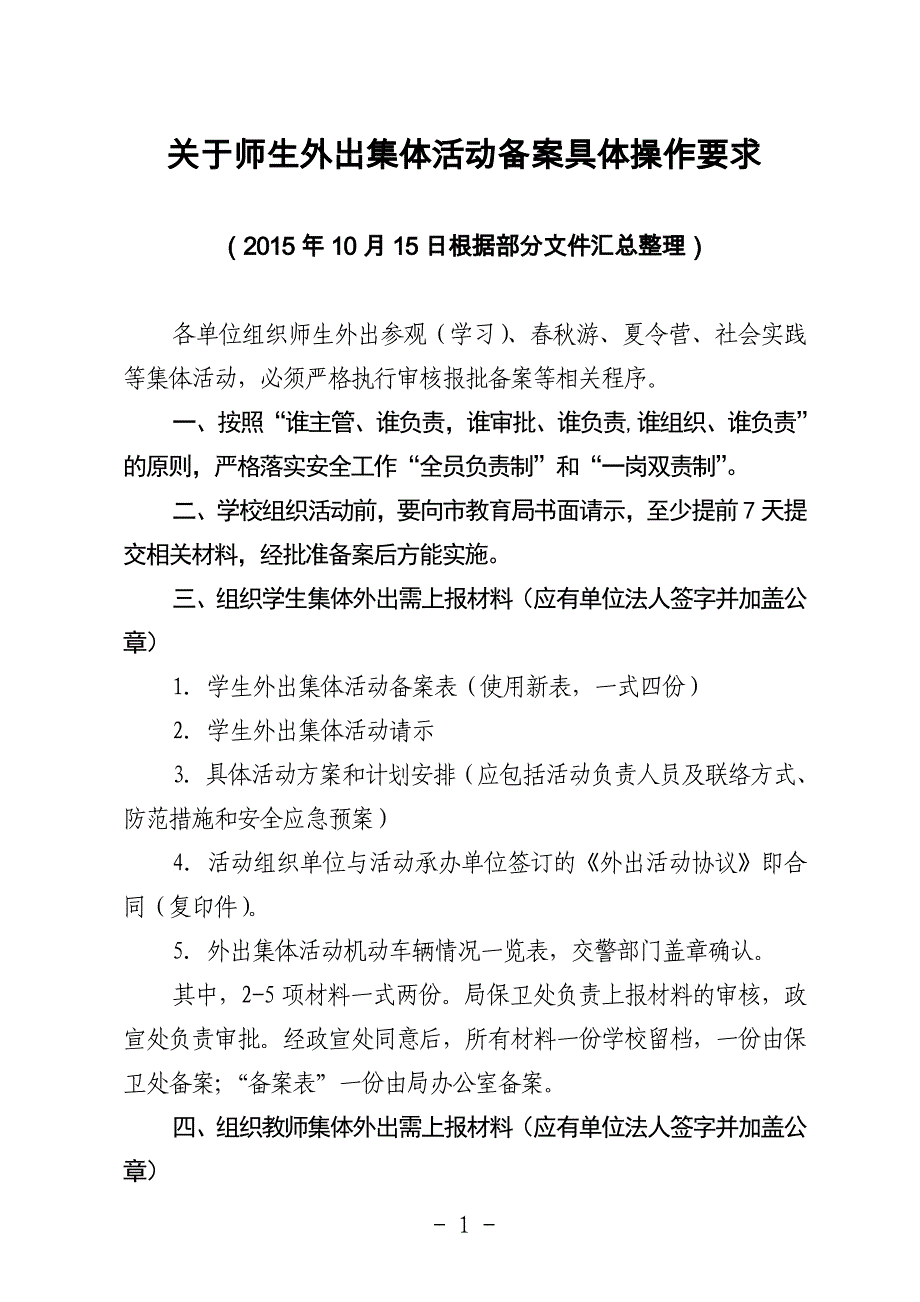 学生外出集体活动备案表_第1页
