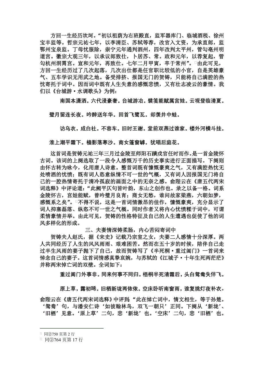 侠骨柔肠贺方回--试论贺铸词中英雄豪情与儿女柔肠._第4页